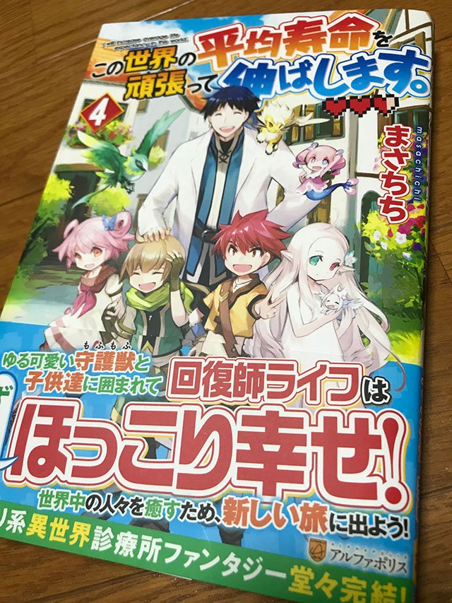 ライトノベル【この世界の平均寿命を頑張って伸ばします。】(著:まさちち様)の4巻が発売されました!!単行本紹介ページ→https://t.co/akGRzIoTZf Web連載ページはこちら→https://t.co/uPBxNCdJM7 #アルファポリス どうぞよろしくお願いします～! 