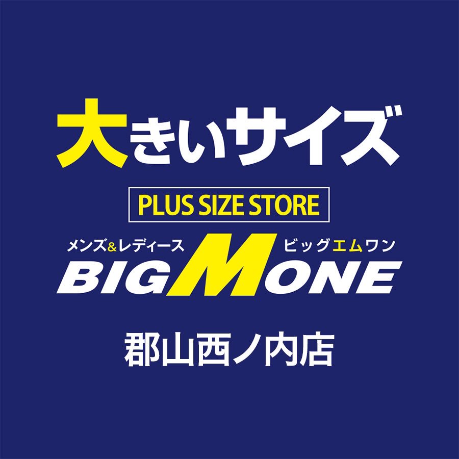 大きいサイズの店 ビッグエムワン郡山西ノ内店 Bmo Koriyama Twitter