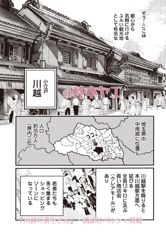 (掲載お知らせ)
『川越の書生さん』一話の途中まで配信されてます。今日更新です。
川越市の説明ざっくりしますと、埼玉県内三位の人口数(約35万人)でベッドタウンでもあり、工業団地もあるから働きにくる人もあり、それと毎年約700万人訪れる観光地でもある謎の町です。
https://t.co/GS6Hbet5Tb
