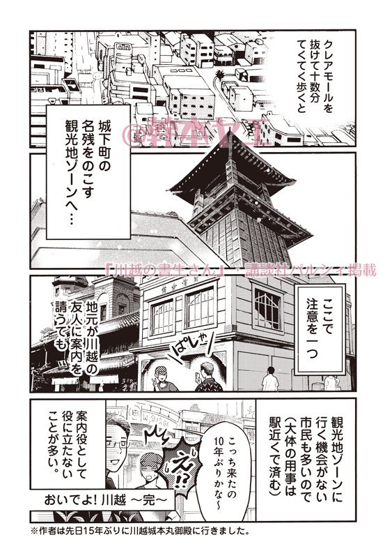 (掲載お知らせ)
『川越の書生さん』一話の途中まで配信されてます。今日更新です。
川越市の説明ざっくりしますと、埼玉県内三位の人口数(約35万人)でベッドタウンでもあり、工業団地もあるから働きにくる人もあり、それと毎年約700万人訪れる観光地でもある謎の町です。
https://t.co/GS6Hbet5Tb