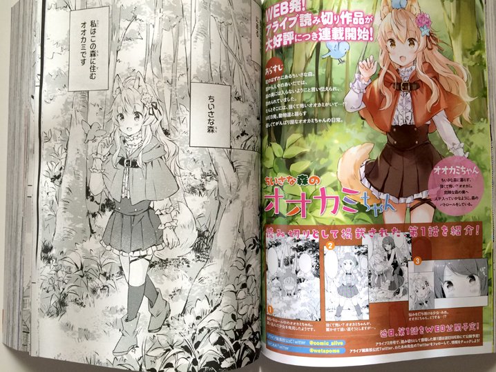 5/27発売の【月刊コミックアライブ7月号】から、なんと『ちいさな森のオオカミちゃん』の新連載が始まります！！Webの時も、読み切りの時も、オオカミちゃんを応援してくださったおかげです！
これからも頑張りますのでよろしくお願い致し… 