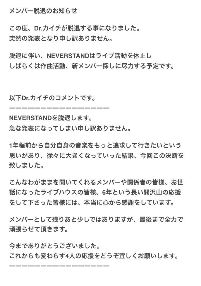 NEVERSTAND_bot's tweet photo. 【メンバー脱退のお知らせ】 https://t.co/f308RDYheq