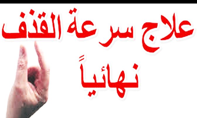 CoMeemoo1110's tweet photo. #غرد_بامنيتك_بشهر_رمضان 
الان الان الان

فرصة أمامكم

متوفر لدينا

طريقة العصر

لتأخير القذف

طريقة آمنة

وفعالة

وليس فيها أضرار

طريقة تجعلك غاية في

المتعة والتشوق

الطلب

ادخل الواتس الموجود ف النبذة التعريفية

ف صفحتي الرئيسية وأيضا نفس الواتس
موجود اول تعليق
#حادث_كبد https://t.co/U8uAYvZaYI