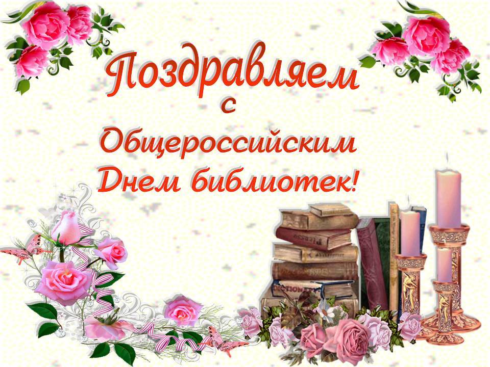 Работать, поздравительные открытки к дню библиотекаря