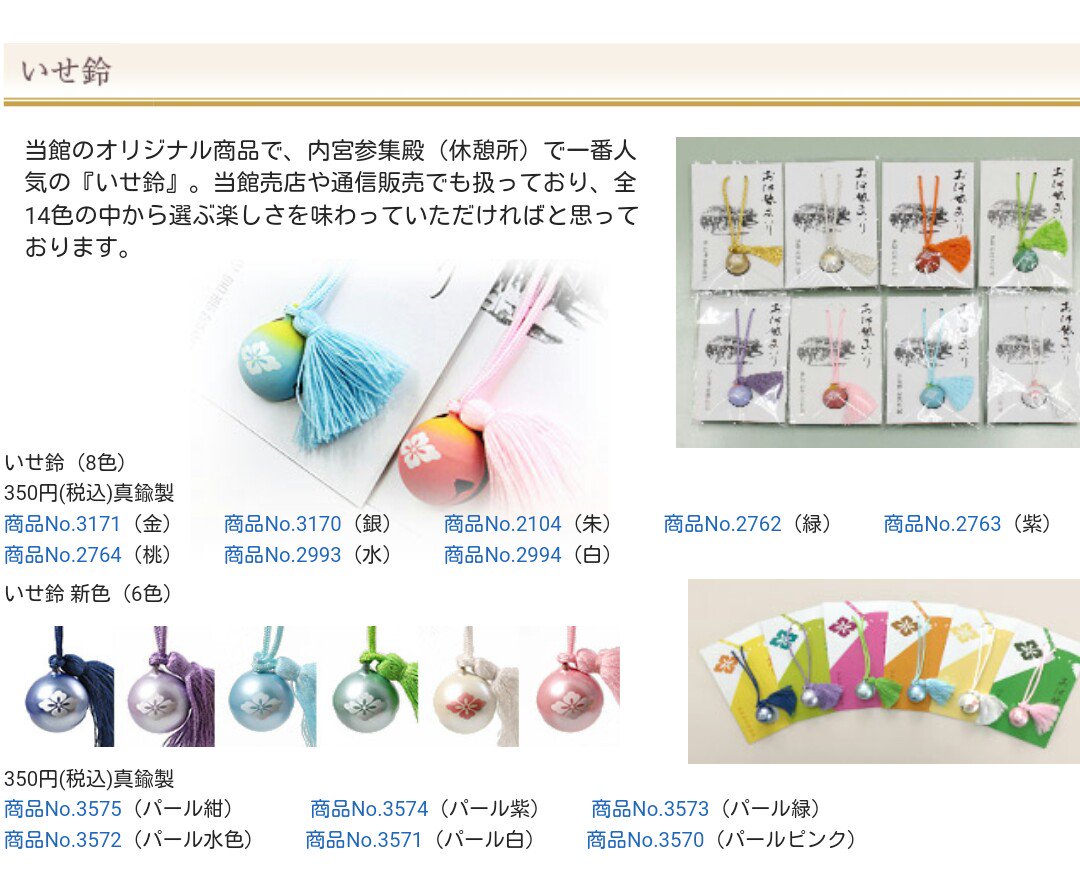 週末、伊勢神宮の近くに行くつもりだけど
この、
いせ鈴
推しの色で合わせるのアリだと思い購入したいな～💕と計画してるけどどうなるやら