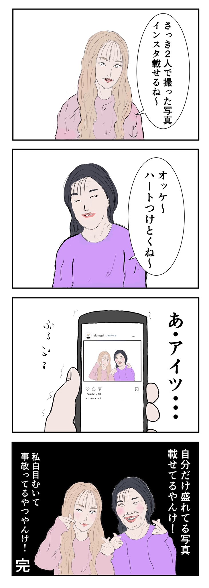 イッヌ 新刊 わたしの彼にかぎってなんて例外はないよ 発売中 私の顔面白目むいて事故ってるのに自分だけ盛れてる写真をインスタに 載せる友達