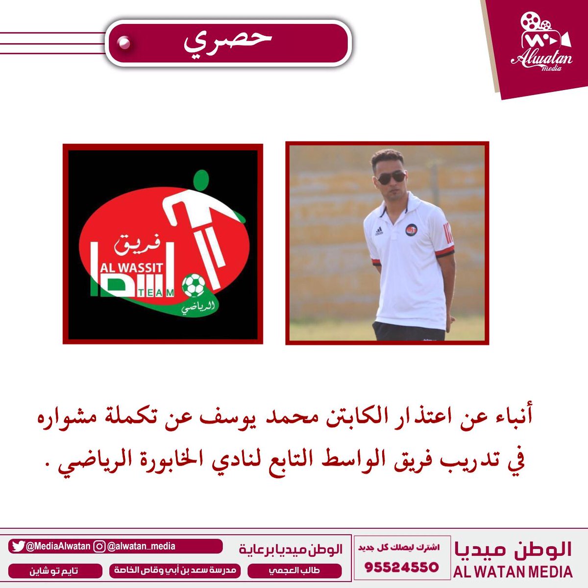 MediaAlwatan's tweet photo. أنباء عن اعتذار الكابتن محمد يوسف عن تكملة مشواره الت��ربيي مع فريق الواسط التابع لنادي الخابورة الرياضي https://t.co/aAJBFyVhas