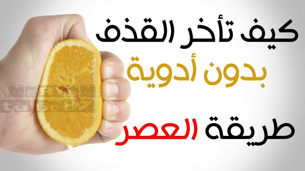 keemoo290's tweet photo. الان

فرصة أمامكم

متوفر لدينا

طريقة العصر

لتأخير القذف

طريقة آمنة

وفعالة

وليس فيها أضرار

طريقة تجعلك غاية في

المتعة والتشوق

الطلب

ادخل الواتس الموجود ف النبذة

ف صفحتي الرئيسية ونفس الواتس
موجود اول تعليق
#مسًابقه_الاميره_نوف_رحمهاالله22
#اربح_مع_مًراكز_هاو_الطبيه https://t.co/UZcWH3seIH
