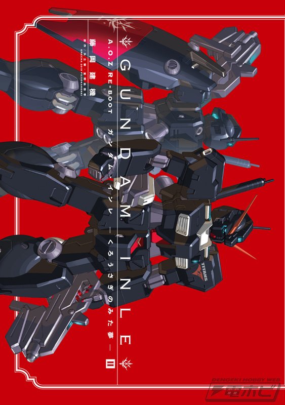 A.O.Z RE-BOOT GUNDAM INLE ガンダム・インレ　まとめ売り A.O.Z RE-BOOT GUNDAM INLE ガンダム・インレ ‐くろうさぎのみた夢