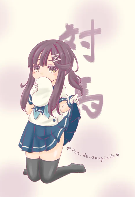 「危険がいっぱい。ほら、ここにも。」
今夜は挑発的な対馬ママ。

#艦これ版深夜の真剣お絵描き60分一本勝負
#艦これ版真剣お絵描き60分一本勝負_20190527
#対馬 