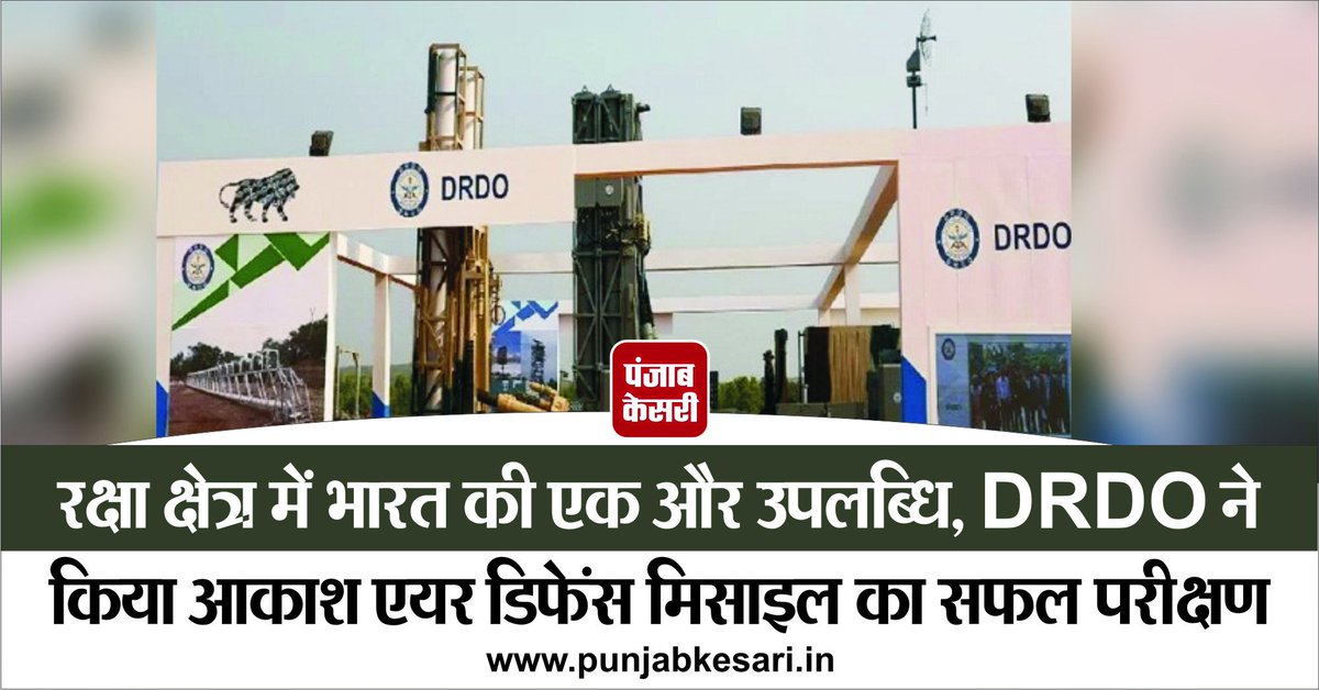 punjabkesari's tweet image. रक्षा क्षेत्र में भारत की एक और उपलब्धि, DRDO ने किया आकाश एयर डिफेंस मिसाइल का सफल परीक्षण    
#DRDO #AirDefenceMissile #SuccessfulTest     
                  punjabkesari.in/national/news/…
