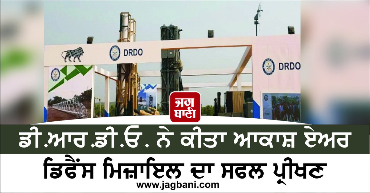 JagbaniOnline's tweet image. ਡੀ.ਆਰ.ਡੀ.ਓ. ਨੇ ਕੀਤਾ ਆਕਾਸ਼ ਏਅਰ ਡਿਫੈਂਸ ਮਿਜ਼ਾਇਲ ਦਾ ਸਫਲ ਪ੍ਰੀਖਣ
#DRDO #AirDefenceMissile #SuccessfulTest 
   jagbani.punjabkesari.in/national/news/…