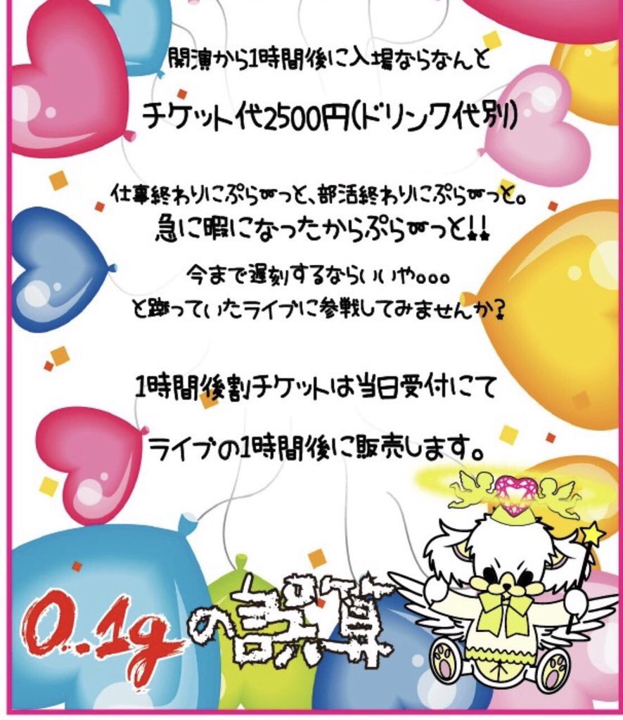 0 1gの誤算official 1時間後割 実施のお知らせ 明日のアンチ限定無料ワンマンでは1時間後割を実施致します 開演時間から1時間後に入場ならチケット代2500円 仕事後や学校が終わった後に是非お越しください