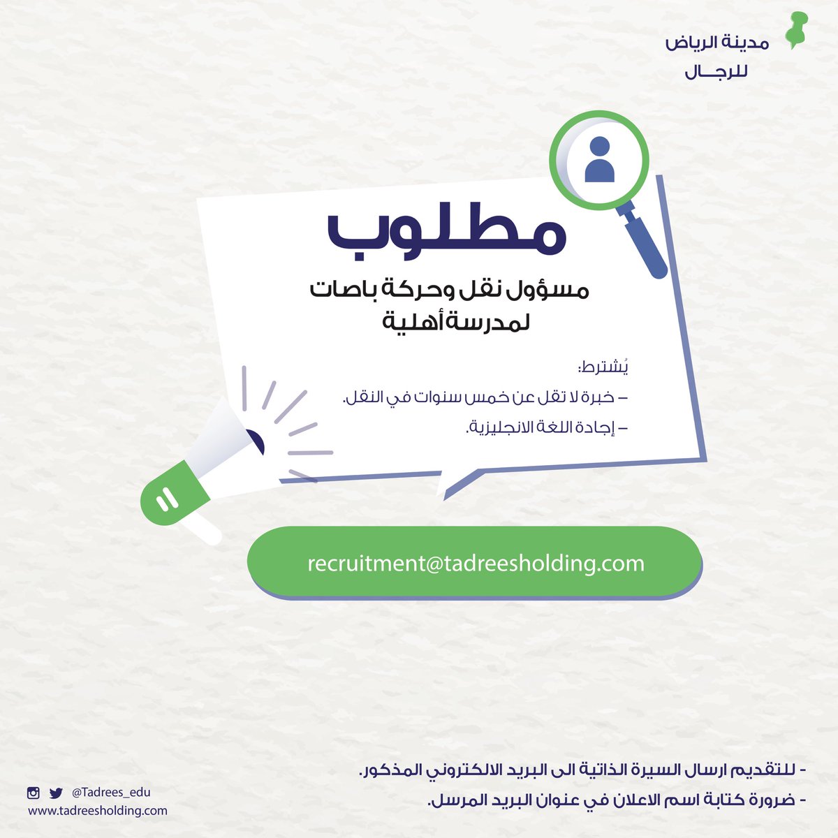 تعلن شركة تدريس عن حاجتها في توظيف (معلم لغة عربية + مسؤول نقل وحركة تعلن شركة تدريس عن حاجتها في توظيف (معلم لغة عربية + مسؤول نقل وحركة