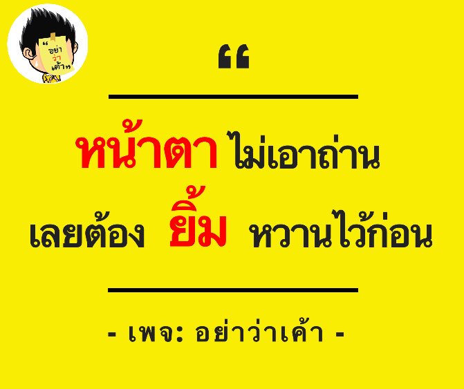 อย่าว่าเค้า on Twitter: อย่าว่าเค้า On Twitter: