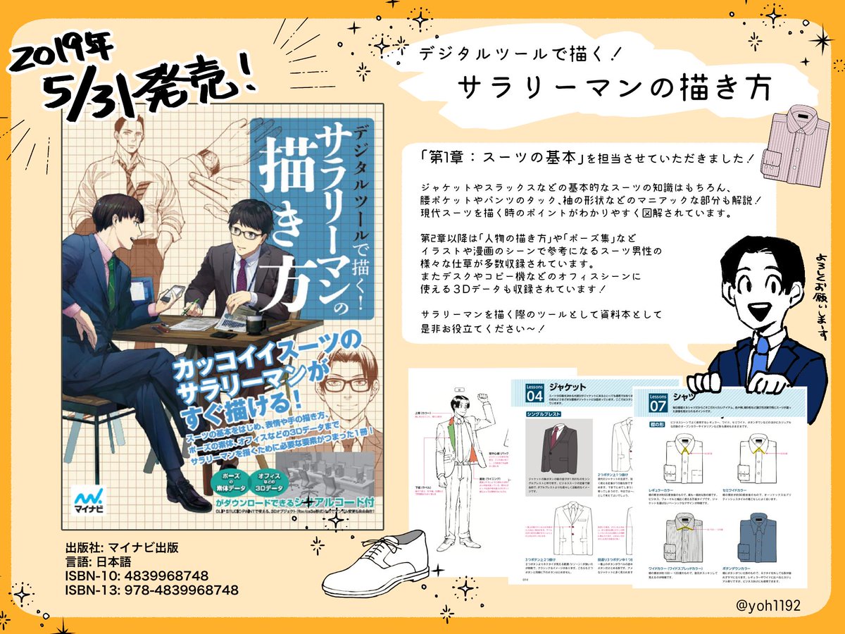 陽 A Twitter お知らせ デジタルツールで描く サラリーマンの描き方 いよいよ5 31発売です ご縁がありまして 第1章 スーツ の基本 を担当させて頂きました 基本的なスーツの知識からかなりマニアックな部分まで図解してます どうぞよろしくお願いいたします 陽 A Twitter お知らせ デジタルツールで描く サラリーマンの描き方 いよいよ5 31発売です ご縁がありまして 第1章 スーツ の基本 を担当させて頂きました 基本的なスーツの知識からかなりマニアックな部分まで図解してます どうぞよろしくお願いいたします
