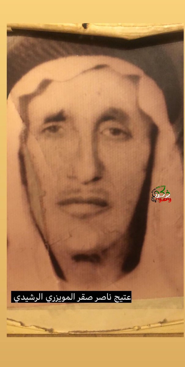 عتيق ناصر صقر المويزري الرشيدي الله يرحمه