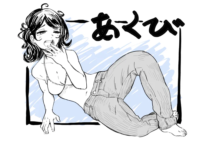 あくび! 