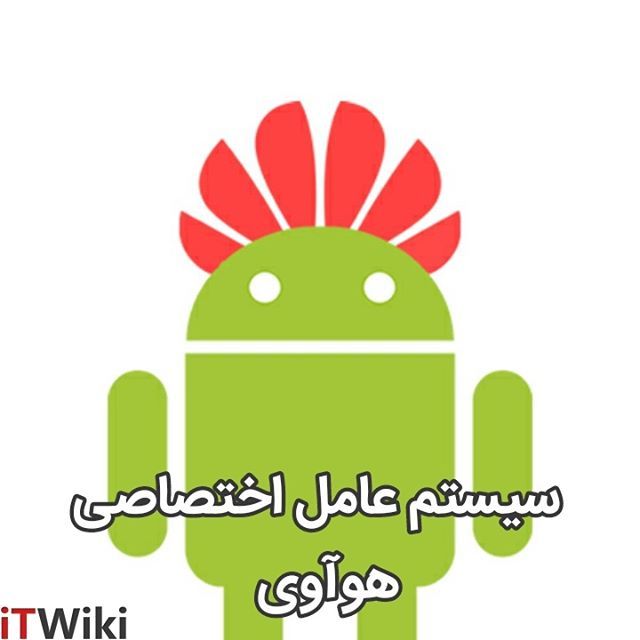 itwiki_ir's tweet photo. ...@itwiki_ir
نشان تجاری سیستم عامل اختصاصی هوآوی ثبت شد.
همان‌طور که می‌دانید هفته گذشته #شرکت_گوگل به دستور #دولت_آمریکا شرکت #چینی #هواوی را تحریم کرد و لایسنس #اندروید این شرکت را باطل کرد، اما هواوی از این اقدام گوگل چندان شگفت زده نشده است. پیش از این گفته می‌شد که شرک… https://t.co/ULKNszcALt