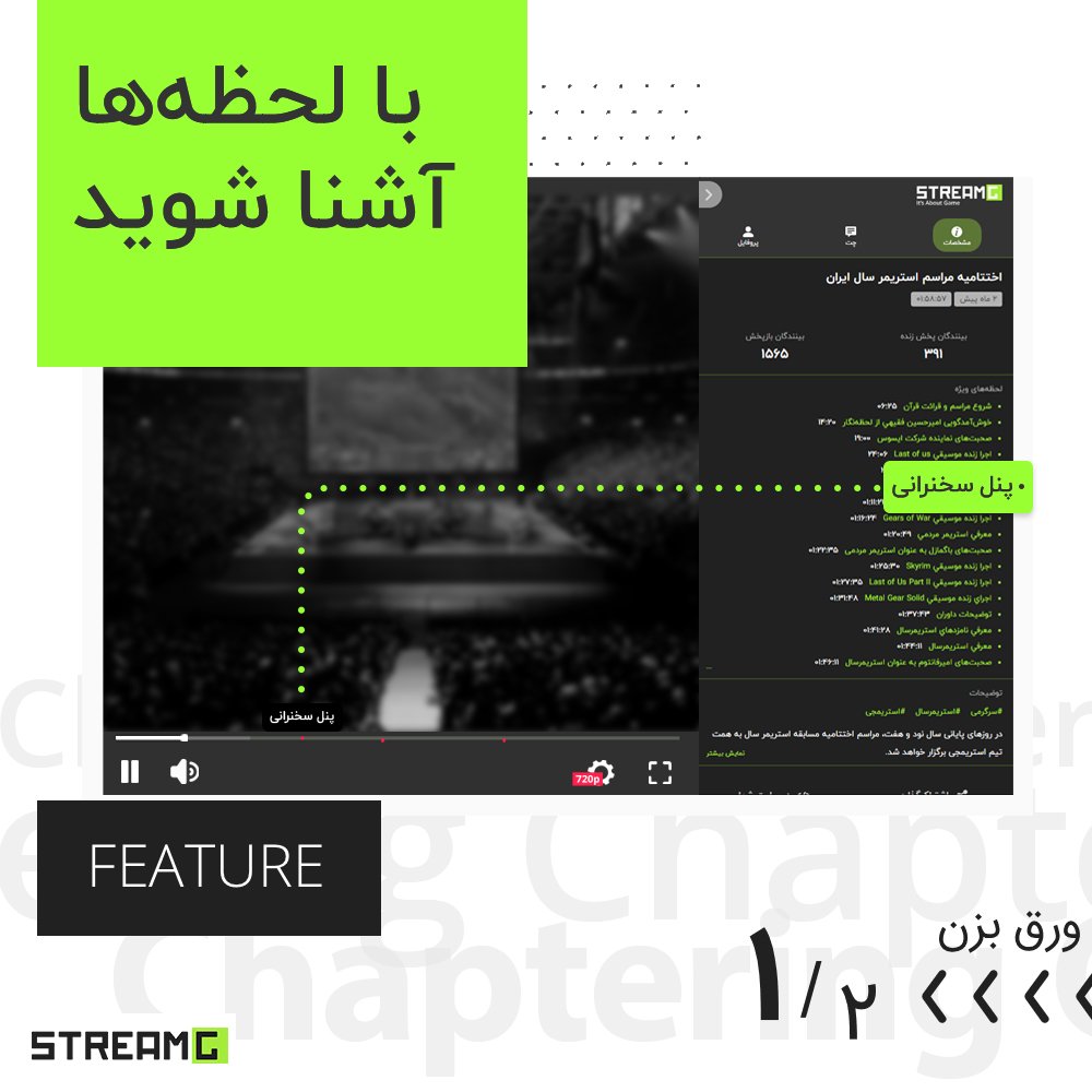 StreamgTV's tweet photo. 💫 با لحظه‌ها آشنا شوید  

با قابلیت لحظه‌ها شما می‌توانید لحظات مهم بازپخش خود را برای بینندگان مشخص کنید.

✅ اطلاعات تکمیلی و نحوه ‌استفاده در بلاگ لحظه‌نگار 
https://t.co/v73nKw3E7Z https://t.co/LxfexCjkDc