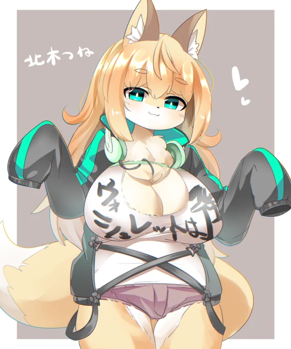 北木つねちゃんでーす #絵巻つね 