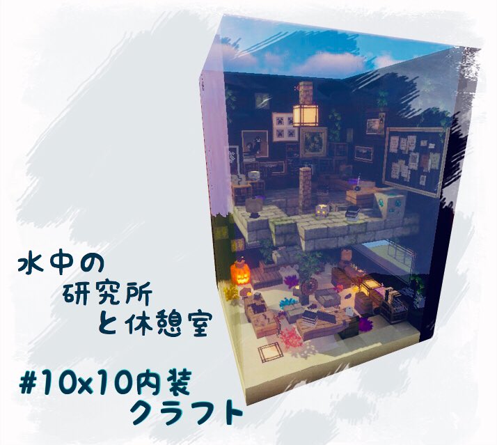 山吹ルア Twitterissa 初めてちゃんと1人で内装作りました ちょっと不思議な空間と最近現れたドラゴンルア お魚もいるよ 10x10内装クラフト Minecraft Minecraftスクショ建築 Mizunos16craft