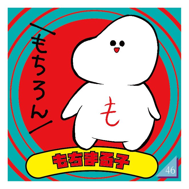 もちまるこ 僕はもちまる子。この世にもちとして生を受けたからにはずっともちで