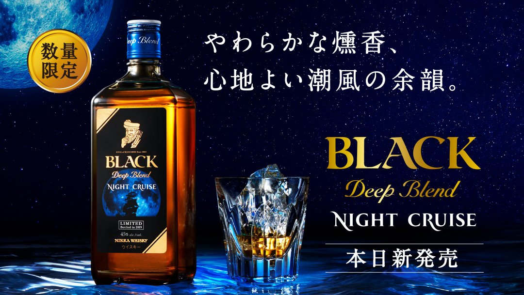 ニッカウヰスキー 公式 Sur Twitter ついに本日新発売 ブラックニッカ ディープブレンド ナイトクルーズ やわらかな燻香 心地よい潮風の余韻 が特徴じゃ 一方 ブラックニッカ ディープブレンド は 甘やかな香り ビターな余韻 是非 飲み比べて ニッカウヰスキー 公式 Sur Twitter ついに本日新発売 ブラックニッカ ディープブレンド ナイトクルーズ やわらかな燻香 心地よい潮風の余韻 が特徴じゃ 一方 ブラックニッカ ディープブレンド は 甘やかな香り ビターな余韻 是非 飲み比べて