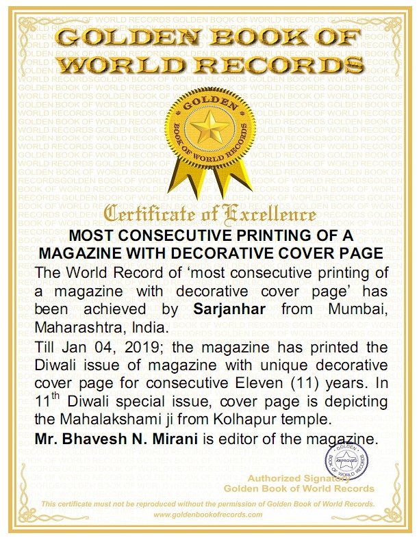 sarjanhar2007's tweet photo. ફરી એક વખત 📕*સજઁનહાર ગુજરાતી માસિકને 💥🌟 દિવાળી વિશેષાંક - ૨૦૧૮** ના અંક ને 🔴*BOOK OF WORLD RECORDS*🔴 માં સ્થાન પ્રાપ્ત કયુઁ છે. સજઁનહારને 
👉🏻 GOLDEN BOOK OF WORLD RECORD નવાજવામાં આવેલ છે. આમ સજઁનહાર માસિક અત્યાર સુધી કુલ 1⃣6⃣🏅અેવોઁડ પ્રાપ્ત કરનારુ એક માત્ર 📕 ગુજરાતી માસિક https://t.co/sBFVquoQGG