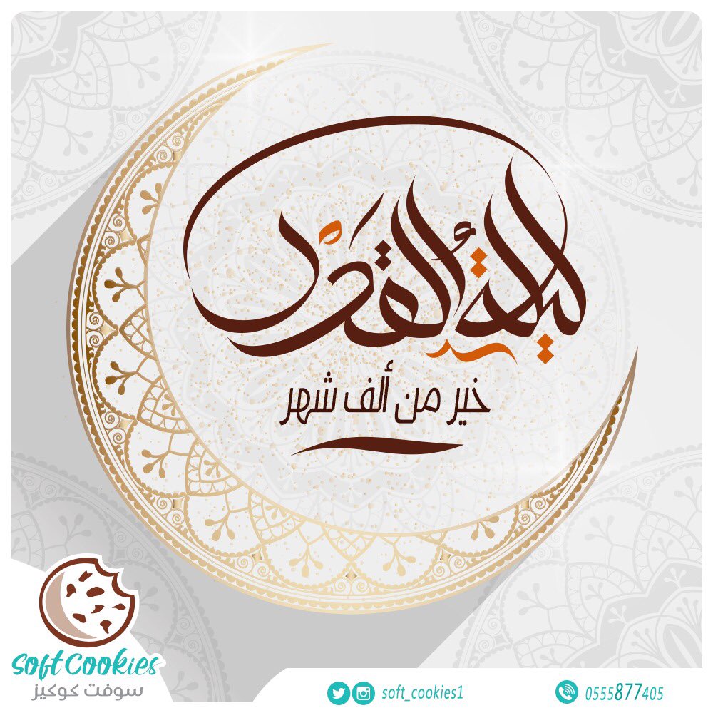 soft_cookies1's tweet photo. اللهم بلغنا #ليلة_القدر  اجمعين 🤲🏻
#سوفت_كوكيز  #cookies https://t.co/G761YVFFZJ