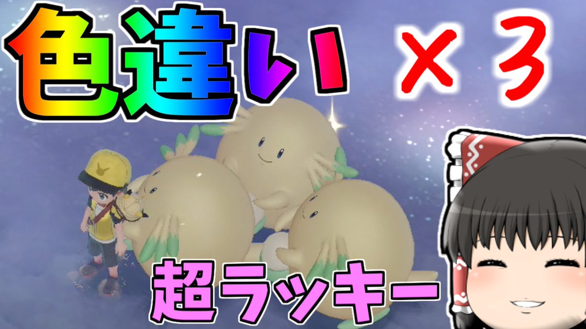 ずっくん ゆっくり実況 A Twitter ピカブイ 27 まさかの三体 色ラッキー 経験値祭り ゆっくり実況 T Co H9q3gytcho おはようございます 投稿してました みてね ゆっくり実況 ピカブイ