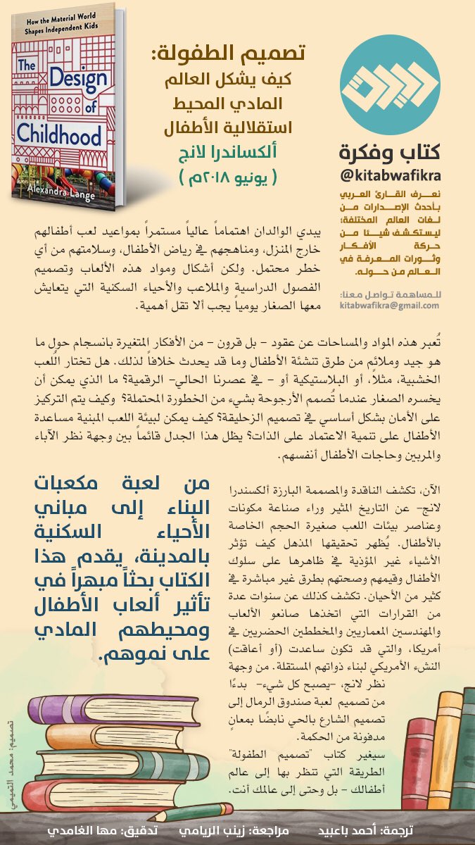 kitabwafikra's tweet photo. تصميم الطفولة: كيف يشكل العالم المادي المحيط استقلالية الأطفال؟

ألكساندر لانج @LangeAlexandra 

صدر في يونيو ٢٠١٨

ترجمة: أحمد باعبيد @_baubaid 
مراجعة: زينب الريامي @zisar3 
تدقيق: مها الغامدي   @maha_saeed
تصميم: محمد التميمي @mohadsat
#كتاب_وفكرة https://t.co/8fyiSfYvv0