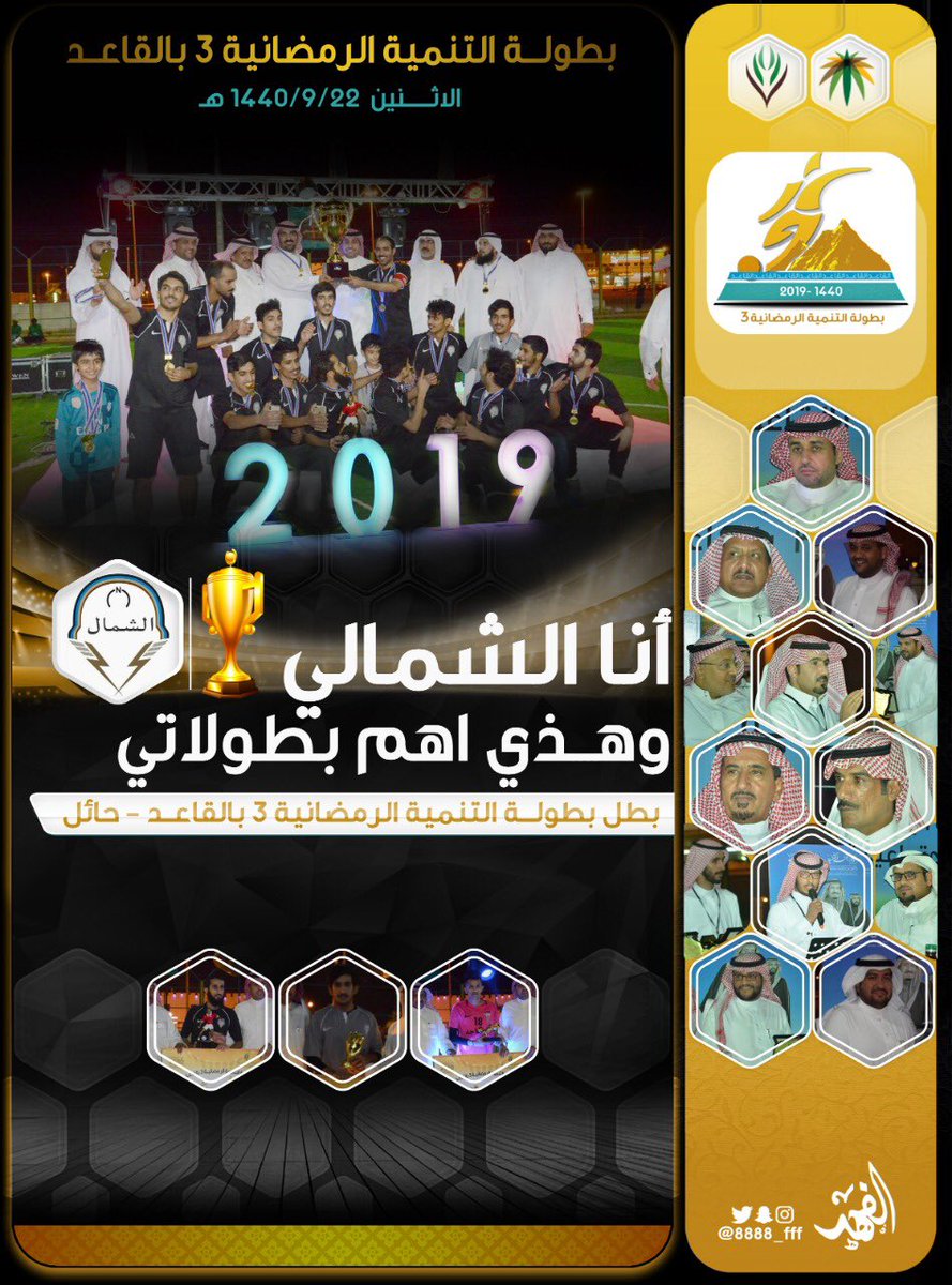 tanmia_alqaad's tweet photo. #الشمال بطلاً لـ #بطولة_تنمية_القاعد3 
الف مبروك تصميم خاص لبطل البطولة 
#حائل 
#حائل_الان 
#القاعد https://t.co/OZ8WFqEcqU