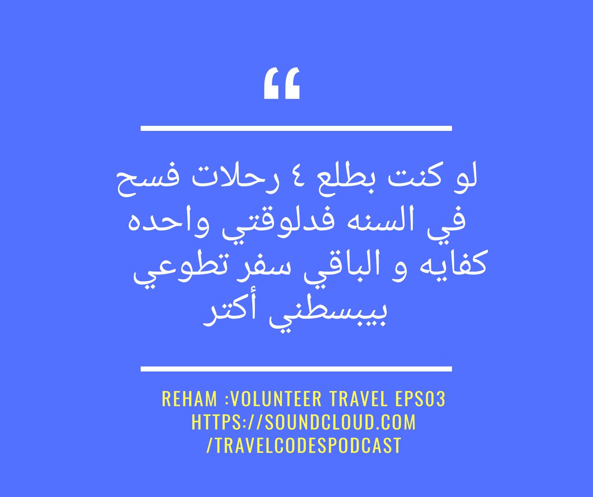 #volunteertravel_eps03 #everytravelisanewlife
#podcast
#من_كلامهم_معانا

soundcloud.com/travelcodespod…