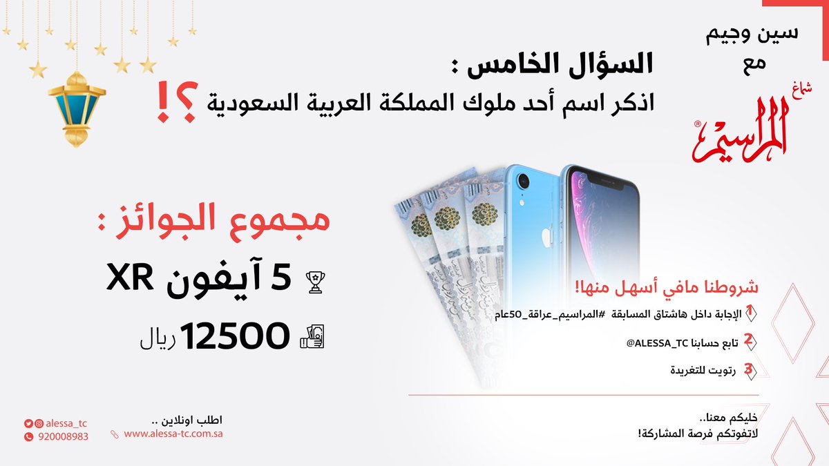 ALESSA_TC's tweet photo. اذكر اسم أحد ملوك المملكة العبية السعودية؟
وادخل السحب على : 
- ايفون XR 📱
- 500 ريال 💵
- 500 ريال 💵

الشروط :
- رتويت للتغريدة 🔃
- متابعة حسابنا ✅
- الإجابة داخل الهاشتاق 👇
#المراسيم_عراقه_50عام https://t.co/yuqfOrz3Ps