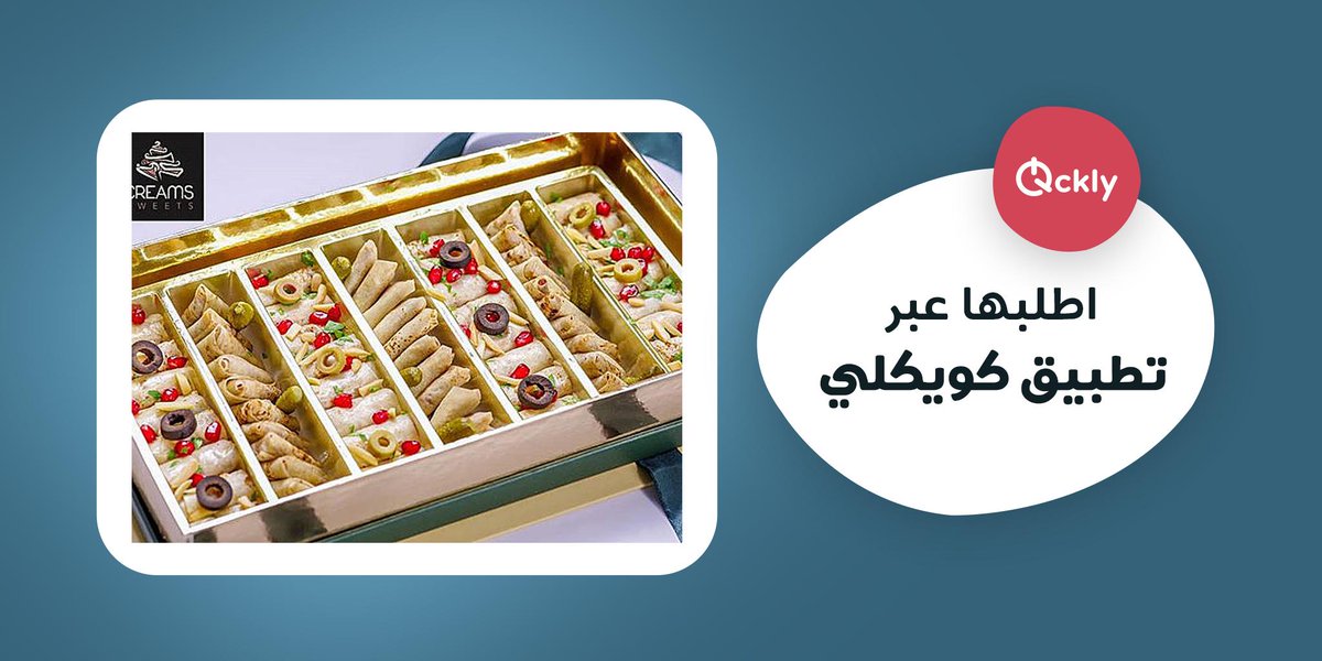 Qcklycom's tweet image. المسخن جايكم في علب مجهزة خصيصا لعزايمكم اطلبوها تصلكم طازجه من كريمز اند سويتس عبر تطبيق كويكلي 

Download: onelink.to/qckly 

#Qatar #Food #Foodie #Doha #dinner