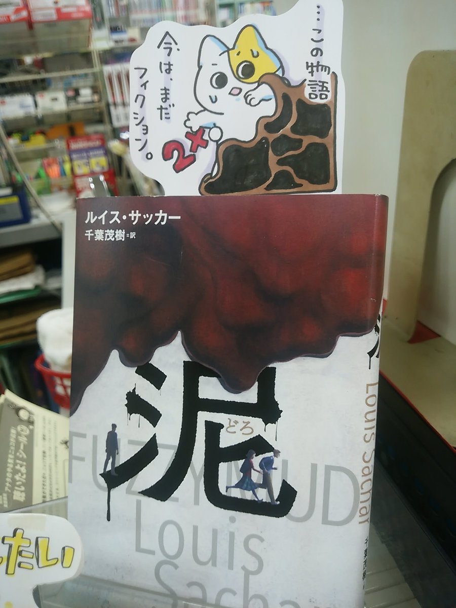本日紹介する本は「泥(ルイス・サッカー/小学館)」です。立ち入り禁止の森の中、少女の目にとまった怪しい物体・・人類初のクリーンエネルギーになるはずだった計画から生まれる恐怖と混乱。「現代はまだ」フィクションでいてくれているこの物語、理科好きの子供たちにも是非楽しんで欲しい一冊です。