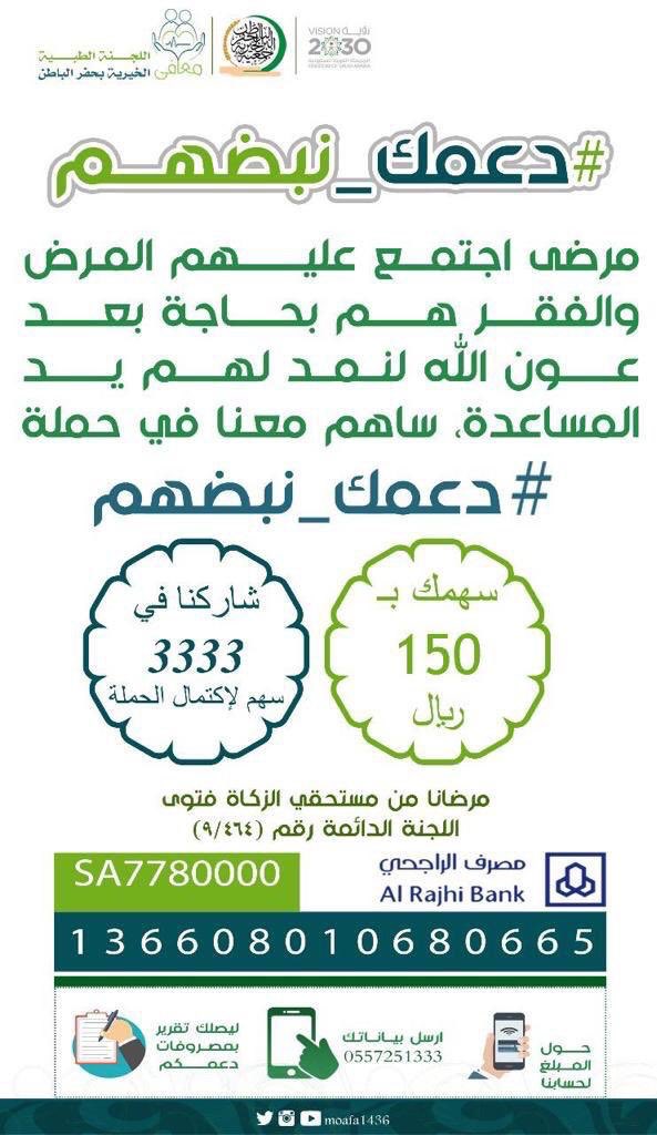 Dr_alammar1's tweet photo. جمعية معافى
تقدم العلاج للمرضى في السعودية "فشل كلوي، أورام، ولادة.."
ممن ليس لديهم أهلية علاج في المستشفيات الحكومية.
.
لديهم قائمة انتظار عالية جداً وبمساهمتك تعالج الكثير من المحتاجين.
للتواصل معهم والاستفسار:
https://t.co/zaJGnkqp3E https://t.co/1LZ2oTZxbE