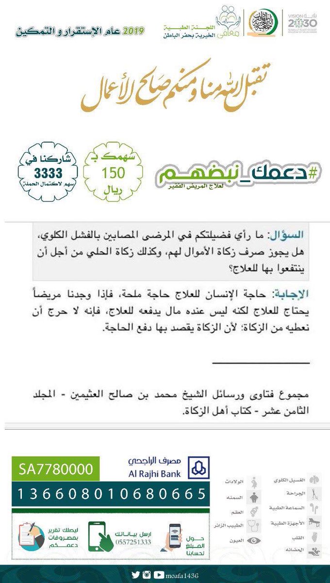 Dr_alammar1's tweet photo. جمعية معافى
تقدم العلاج للمرضى في السعودية "فشل كلوي، أورام، ولادة.."
ممن ليس لديهم أهلية علاج في المستشفيات الحكومية.
.
لديهم قائمة انتظار عالية جداً وبمساهمتك تعالج الكثير من المحتاجين.
للتواصل معهم والاستفسار:
https://t.co/zaJGnkqp3E https://t.co/1LZ2oTZxbE