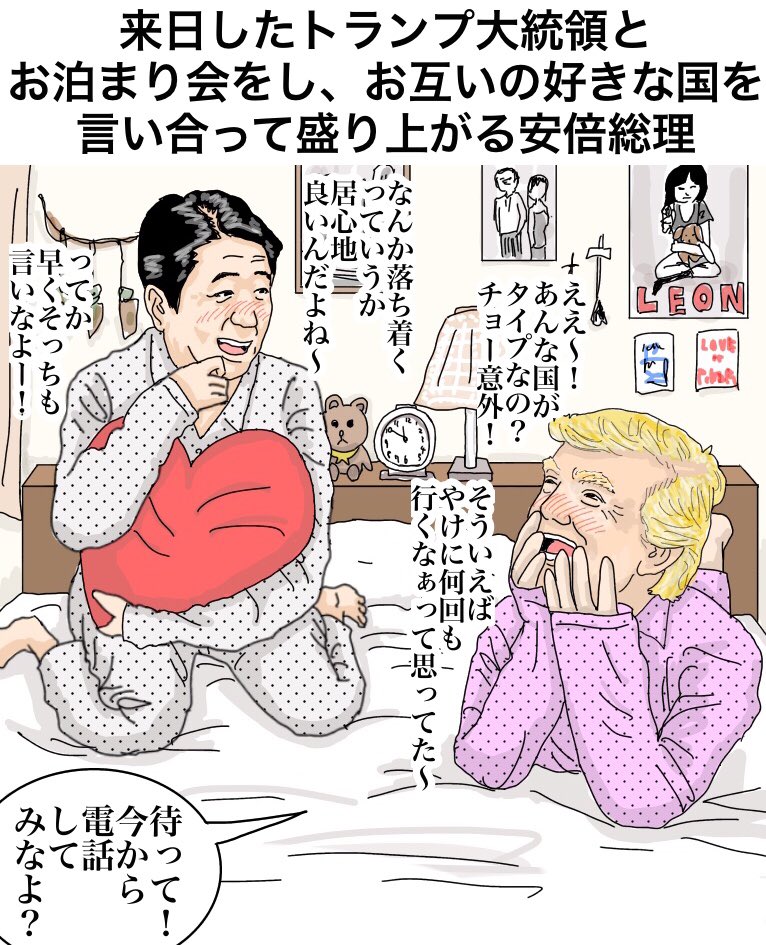 「来日したトランプ大統領とお泊まり会をし、お互いの好きな国を言い合って盛り上がる安倍総理」

【解説】「『電話してみなよ?』はその好きな国にですか?」「はい。そこで大統領が『アベ子が好きらしいんだけど、アンタ今好きな国とか付き合ってる国あるの?』と切り込んで話してくれます」
#漫画 