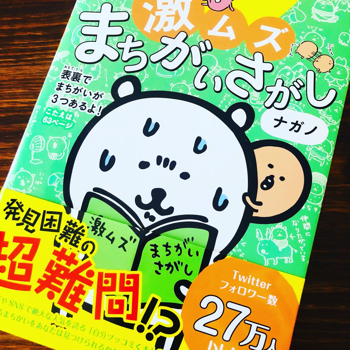 自分ツッコミくま 激ムズまちがいさがし、本日発売されました！?


自分で描いたイラストなのに分からないという難しさ?
大人も子供も楽しめる一冊になっています！ 