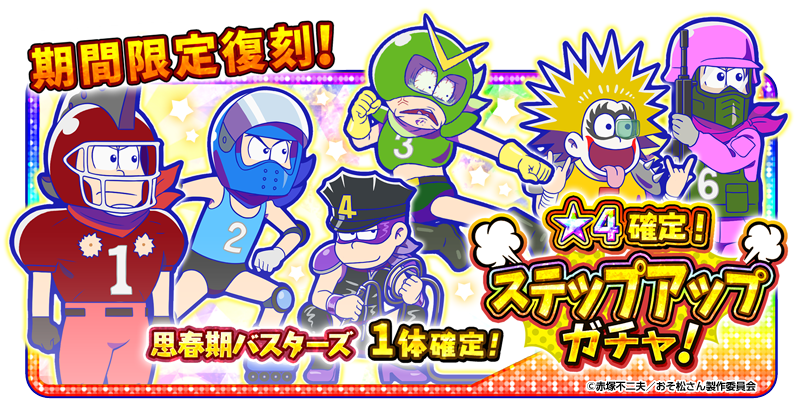おそ松さんアプリ公式アカウント「ぽこボール」「へそくり おそ松さんアプリ公式アカウント「ぽこボール」「へそくり
