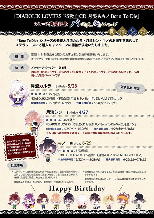 ステラワース店舗 12時 時営業中 Twitter वर お知らせ 月浪カルラさんお誕生日おめでとうございます 本日から Diabolik Lovers ドs吸血cd 月浪 キノ Born To Die シリーズ発売記念バースデーキャンペーン 月浪カルラさんの特典の引換を開始しました お祝い