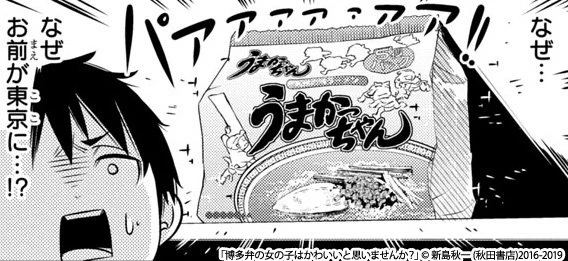 だれもが一度はきいたことがある(？)うまかっちゃん回更新！
福岡国民食うまかっちゃんを、濃厚な豚骨トークと共にお届け…します！

「博多弁の女の子はかわいいと思いませんか？」第45話 … 