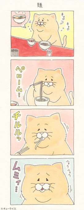 ちがーう！4コマ漫画ネコノヒー「麺」/Tsukemen  