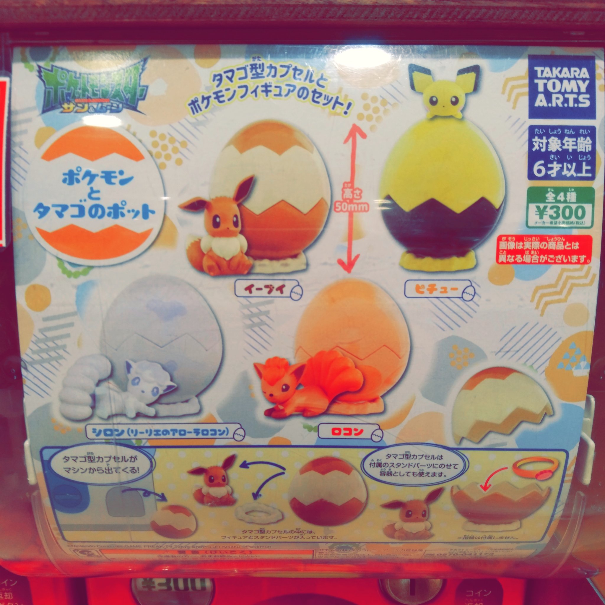 Twitter 上的 ガチャ王国広島店 新商品入荷しました ポケットモンスター ポケモンとタマゴのポット ガチャガチャ ガチャ 広島 Hiroshima 本通 イーブイ ピチュー アローラ ロコン シロン ポケモン T Co B0kg23h4wu Twitter
