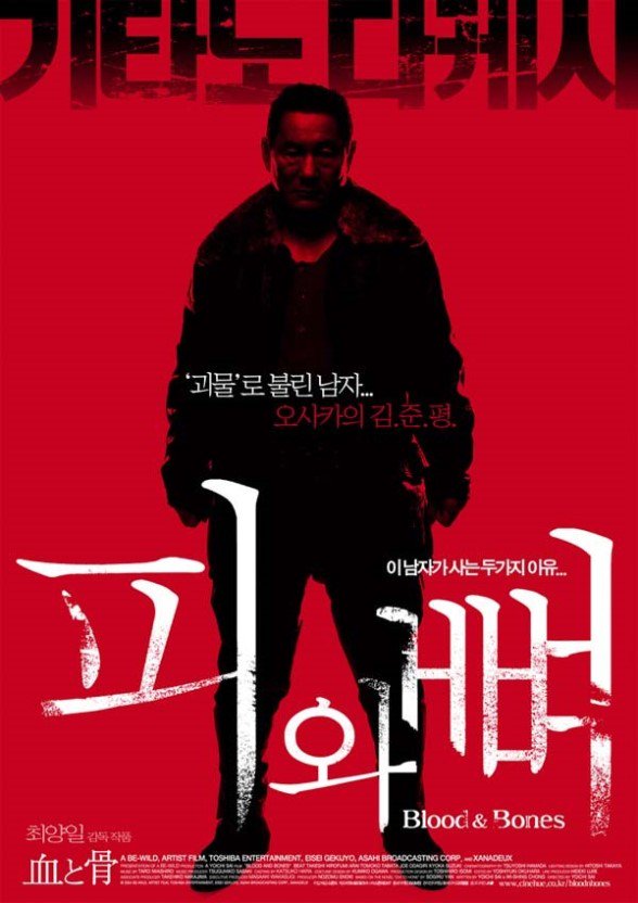 영화 #피와뼈. 20세기초 일본 오오사카로 건너 간 재일한국인의 현실을 영화화. 주연 기타노 다케시의 폭력미학이 영화와는 어울리지 않는 아쉬움이....