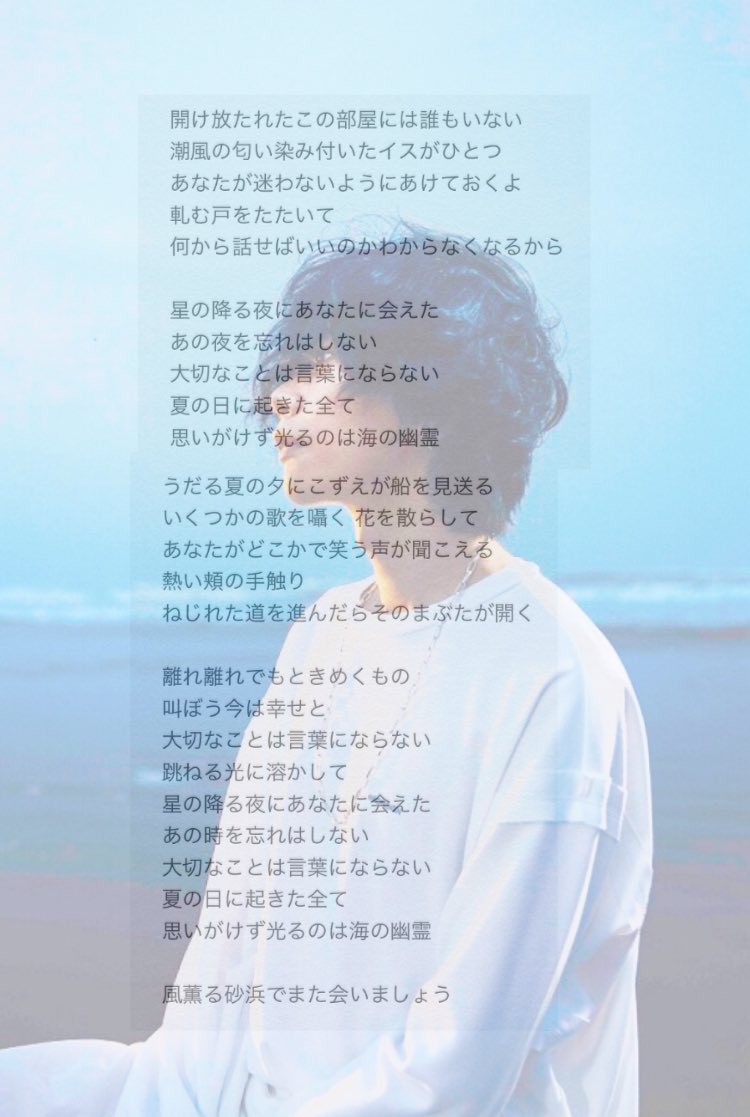 تويتر Hachihachi على تويتر 海の幽霊の歌詞を耳コピ 曲の始まりと曲終わりの歌詞 グッときた 米津さん 小説も書けちゃうんじゃないかと思うよ 海獣の子供の全部を包み込む最高の主題歌 劇場で聴くのが楽しみだな 海の幽霊 米津玄師 海獣