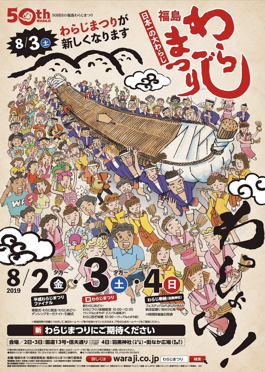 福島わらじまつり 公式 第50回福島わらじまつりポスターデザイン決定 50回という節目の今年 新しくなる 福島わらじまつり のポスターデザインが決定いたしました 新しくなる祭り衣装や踊りや太鼓の躍動感そして老若男女 沢山の方々に祭りを