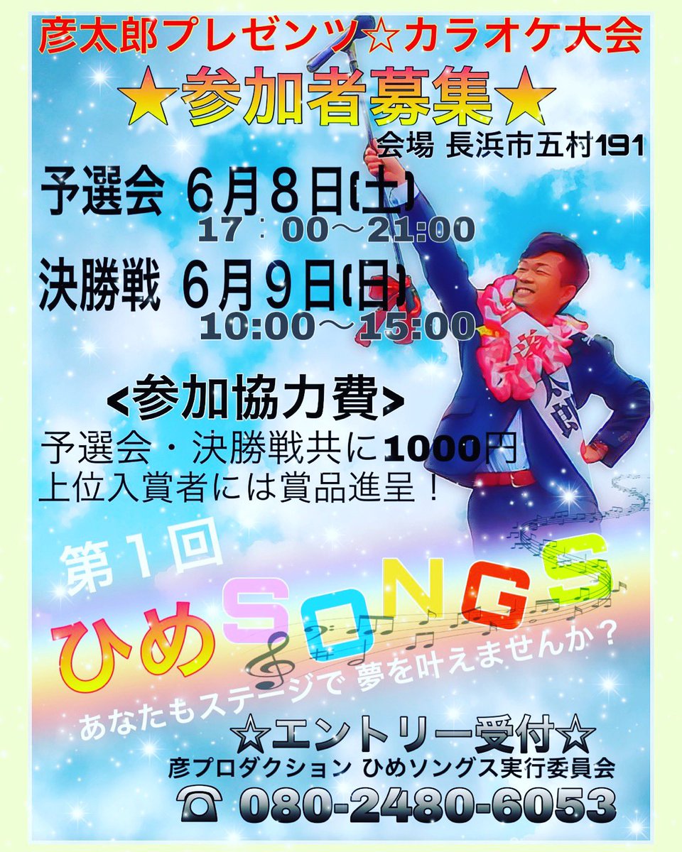 hikotaro_82's tweet photo. 歌好きの皆さんの為にお届けする、彦太郎プレゼンツのカラオケ大会に参加しませんか〜🤗⁉️

まだまだ参加者大募集中で〜す😆🎤

この機会に是非、夢のステージで、あなたの歌声を響かせてください😃🎤🎶

沢山の方の御参加、心よりお待ちいたしております😌💕
#彦太郎
#ひめソングス
#彦プロダクション https://t.co/09rIG6kiSv